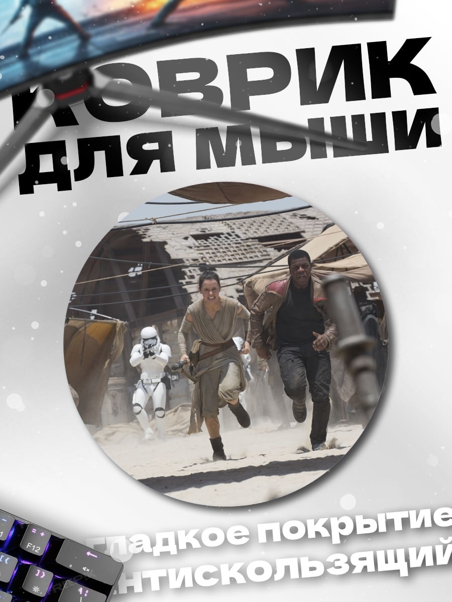 Коврик круглый Побег из штурмовика