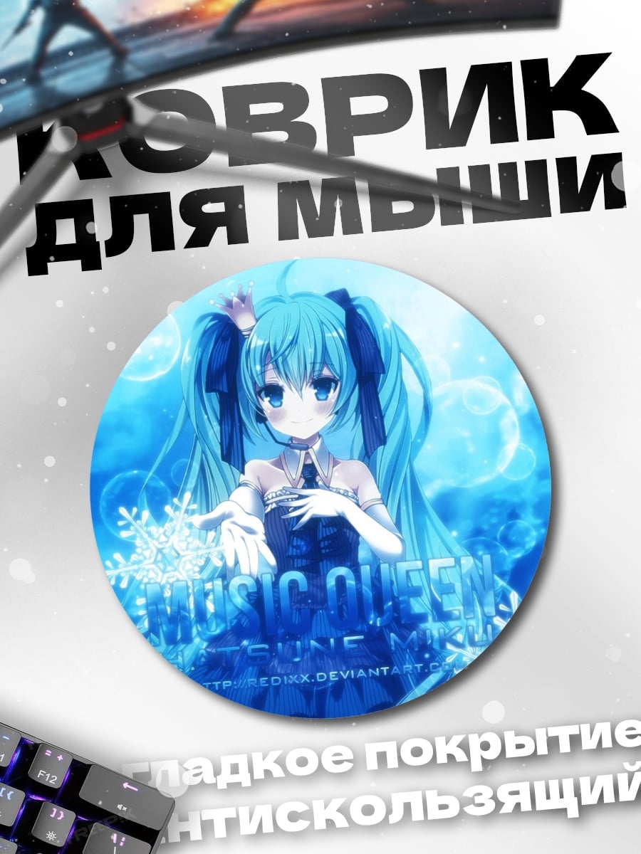Коврик круглый Мику снежная дива