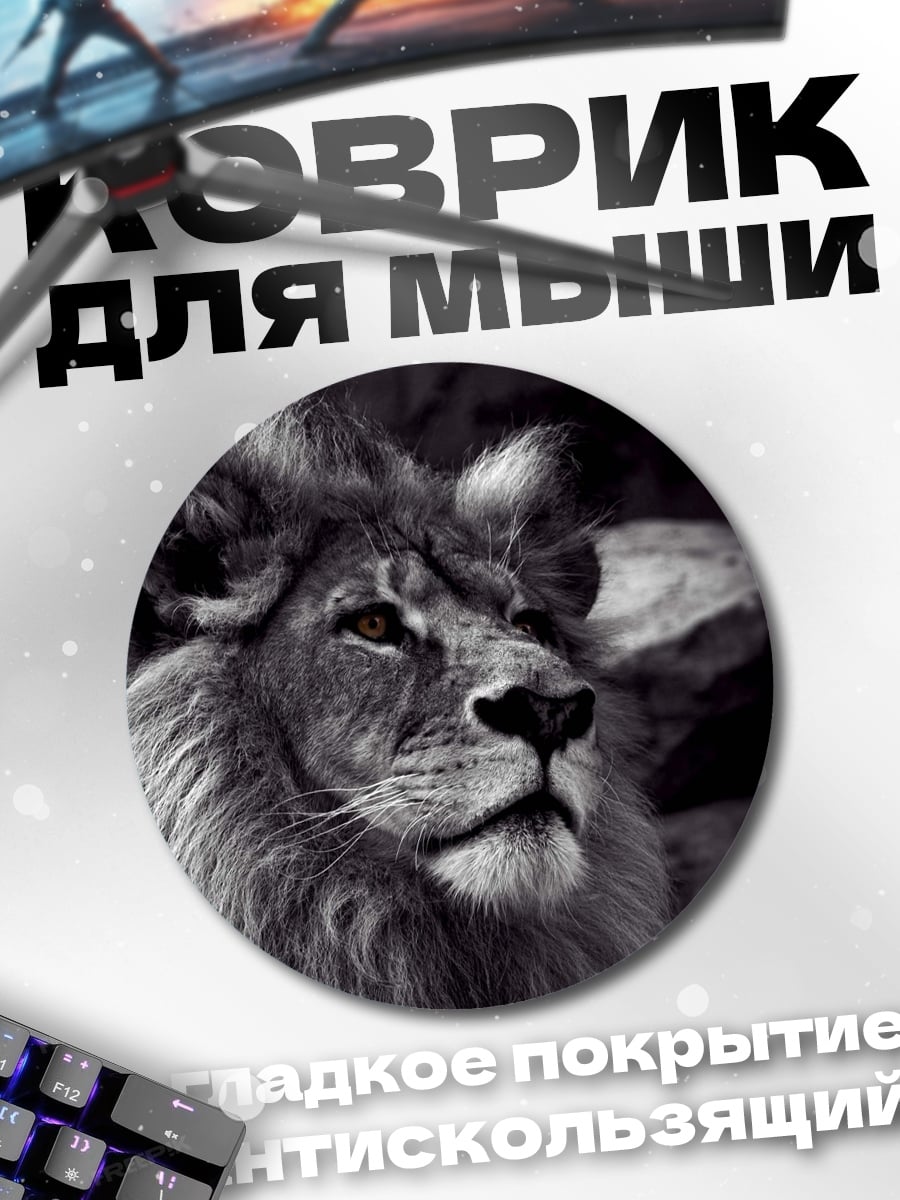 Коврик круглый Лев в темноте