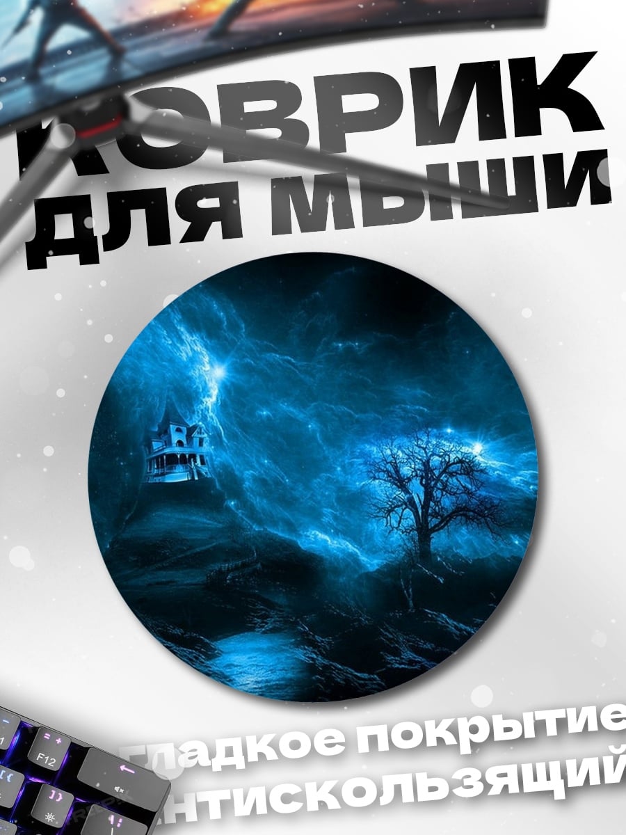 Коврик круглый Синий космический пейзаж