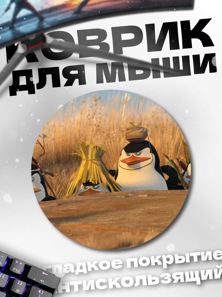 Коврик круглый Пингвины из Мадагаскара