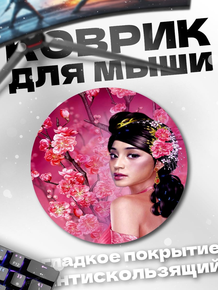 Коврик круглый Девушка в цветах сакуры
