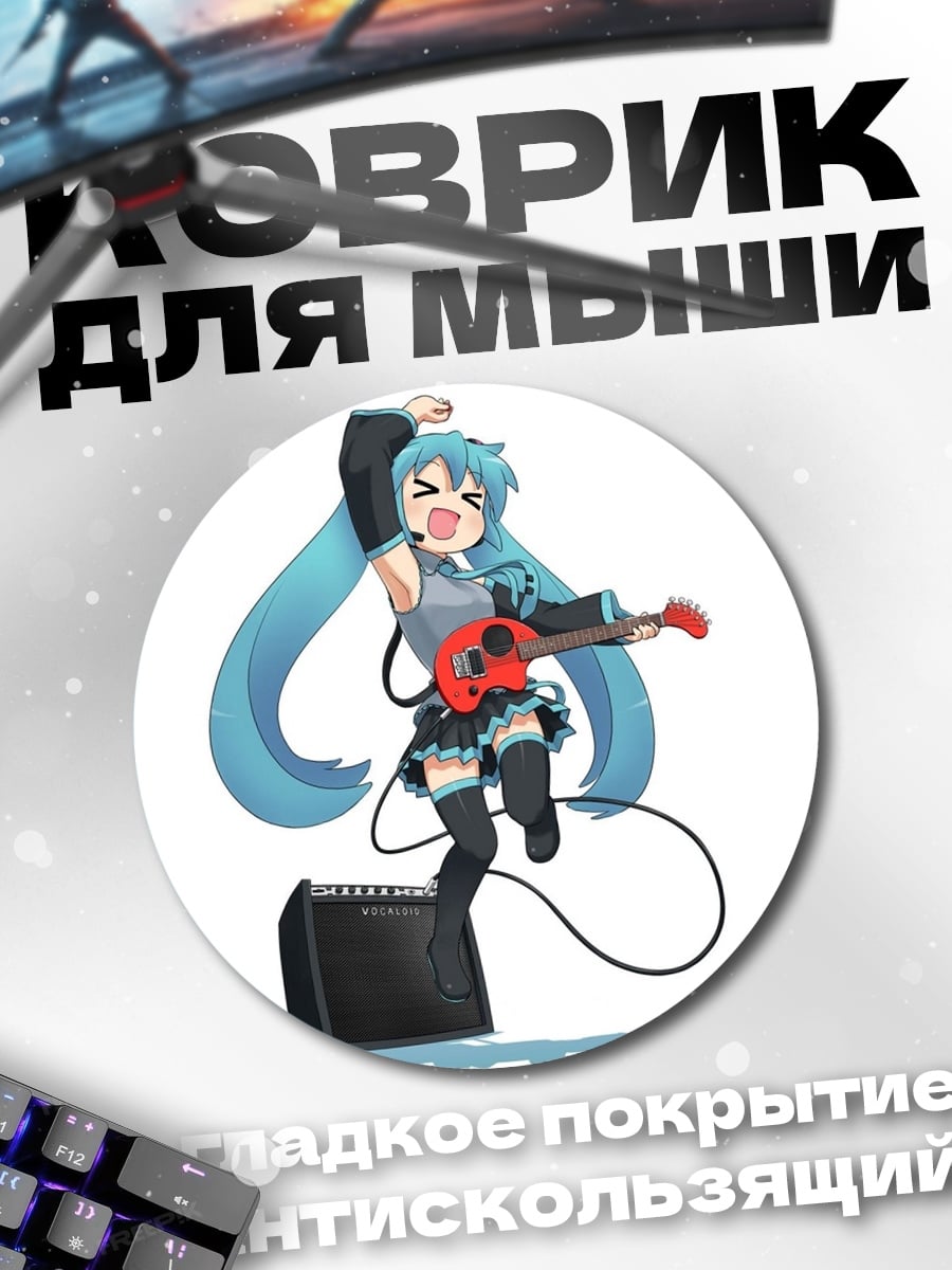 Коврик круглый Мику гитара рок