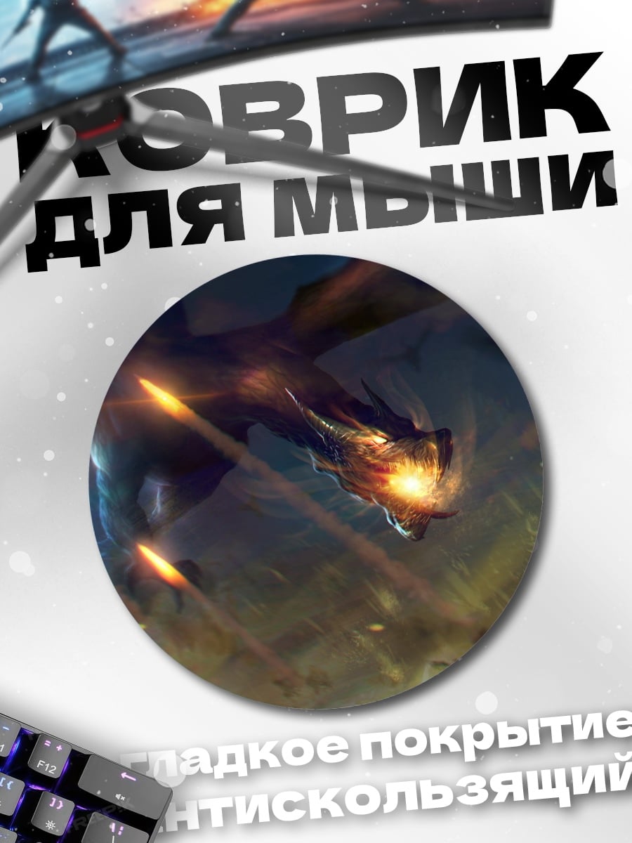 Коврик круглый Дракон в огне