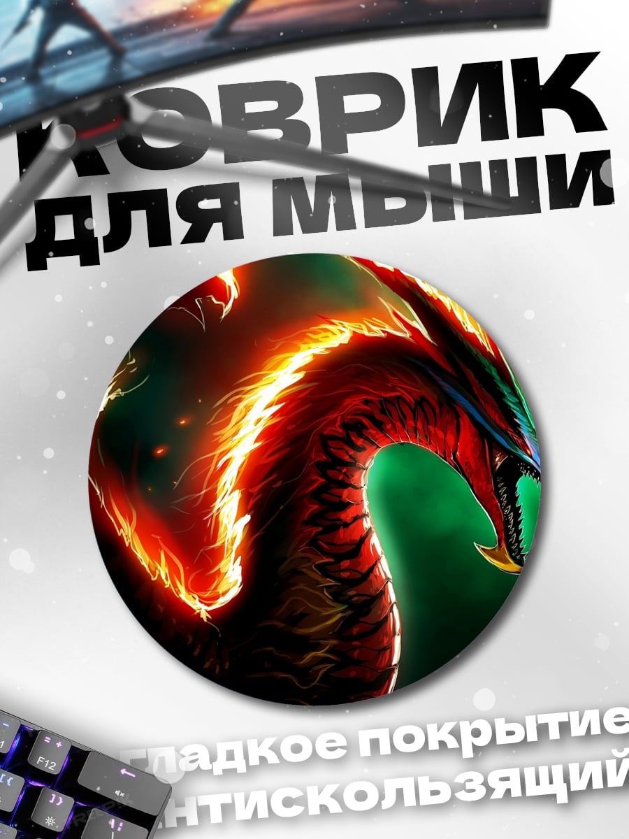 Коврик круглый Огненный дракон