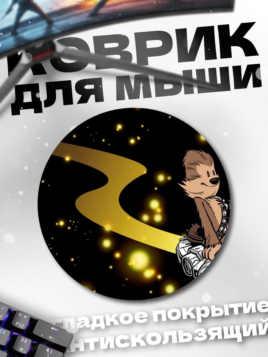 Коврик круглый Звездные войны путешествие
