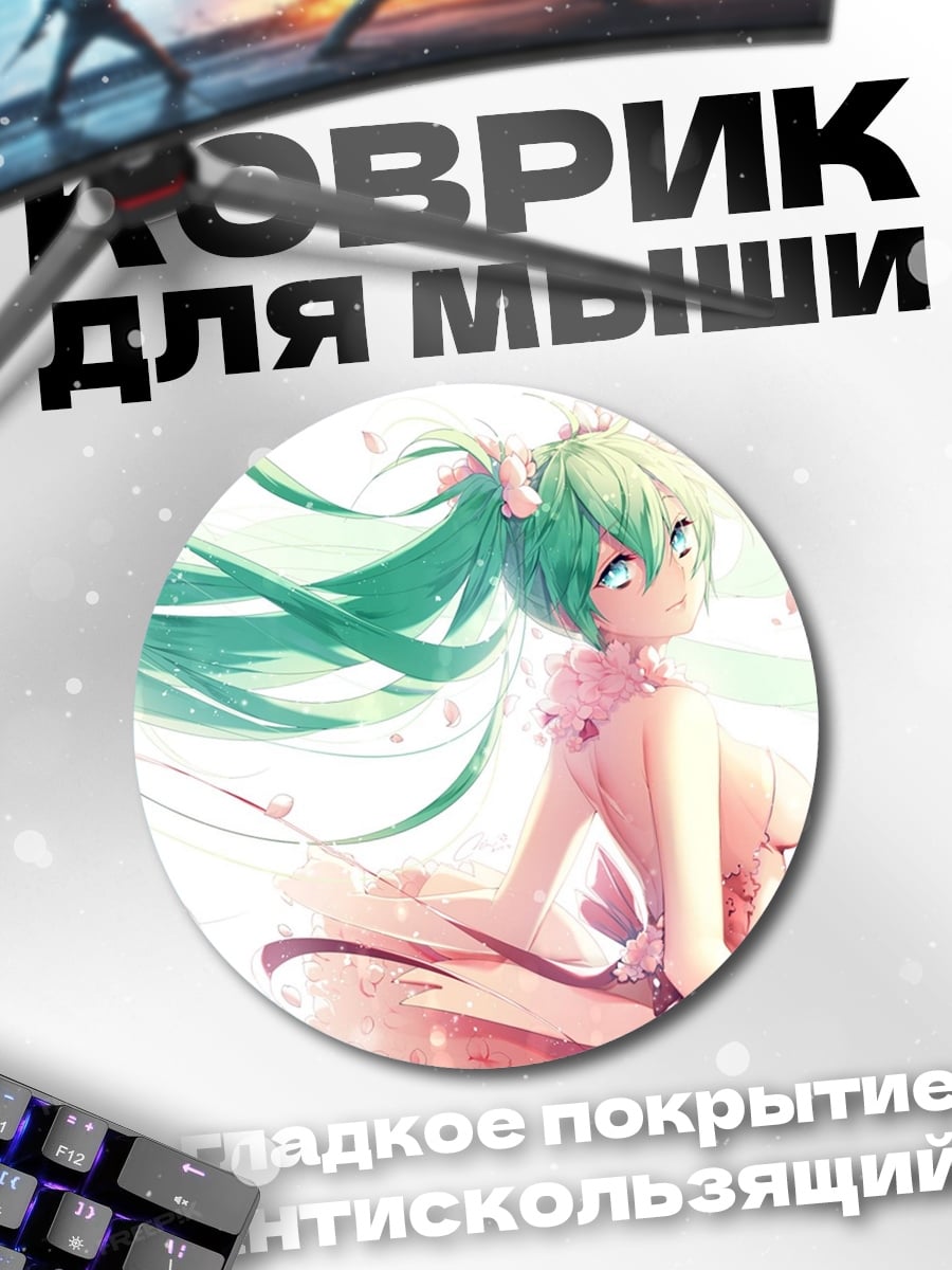 Коврик круглый Мику весенний цветок