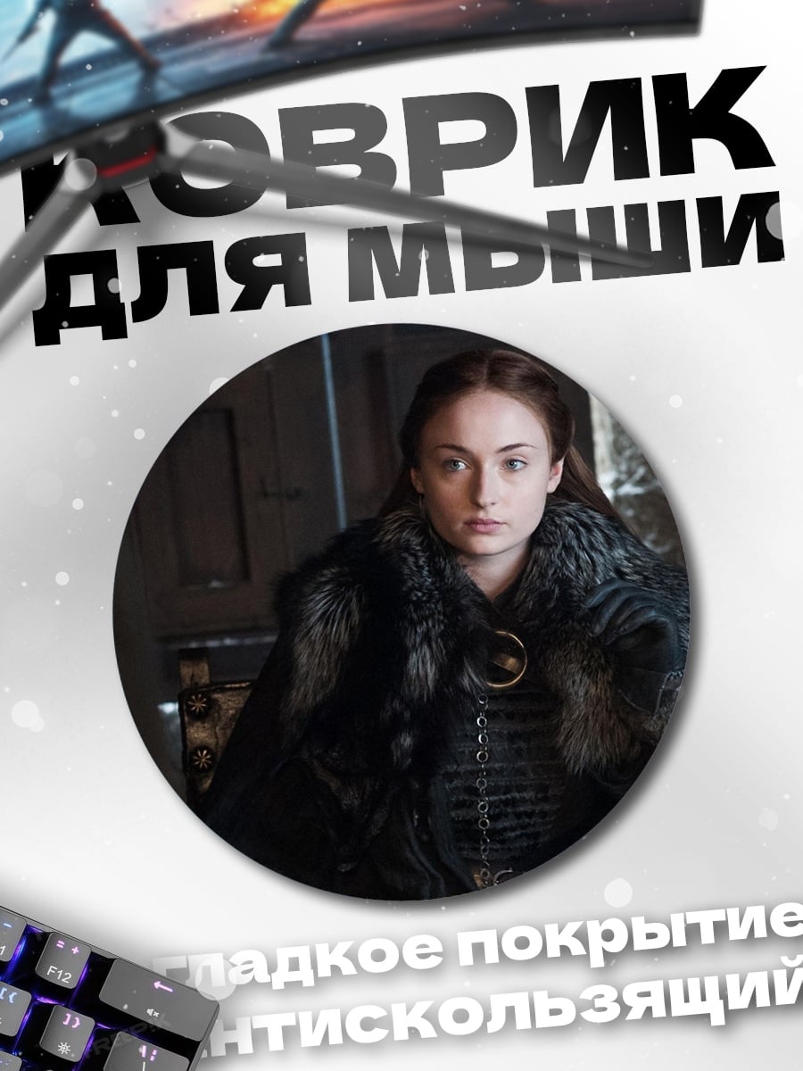 Коврик круглый Санса Старк