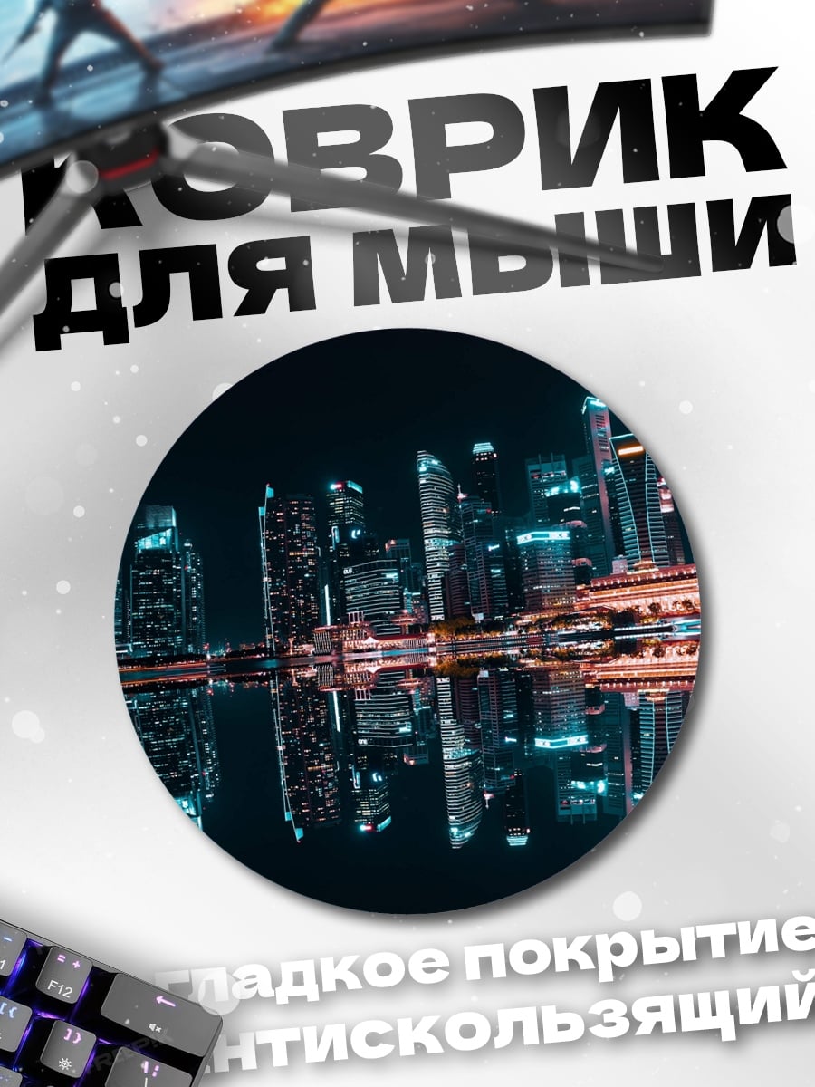 Коврик круглый Ночной город Сингапур