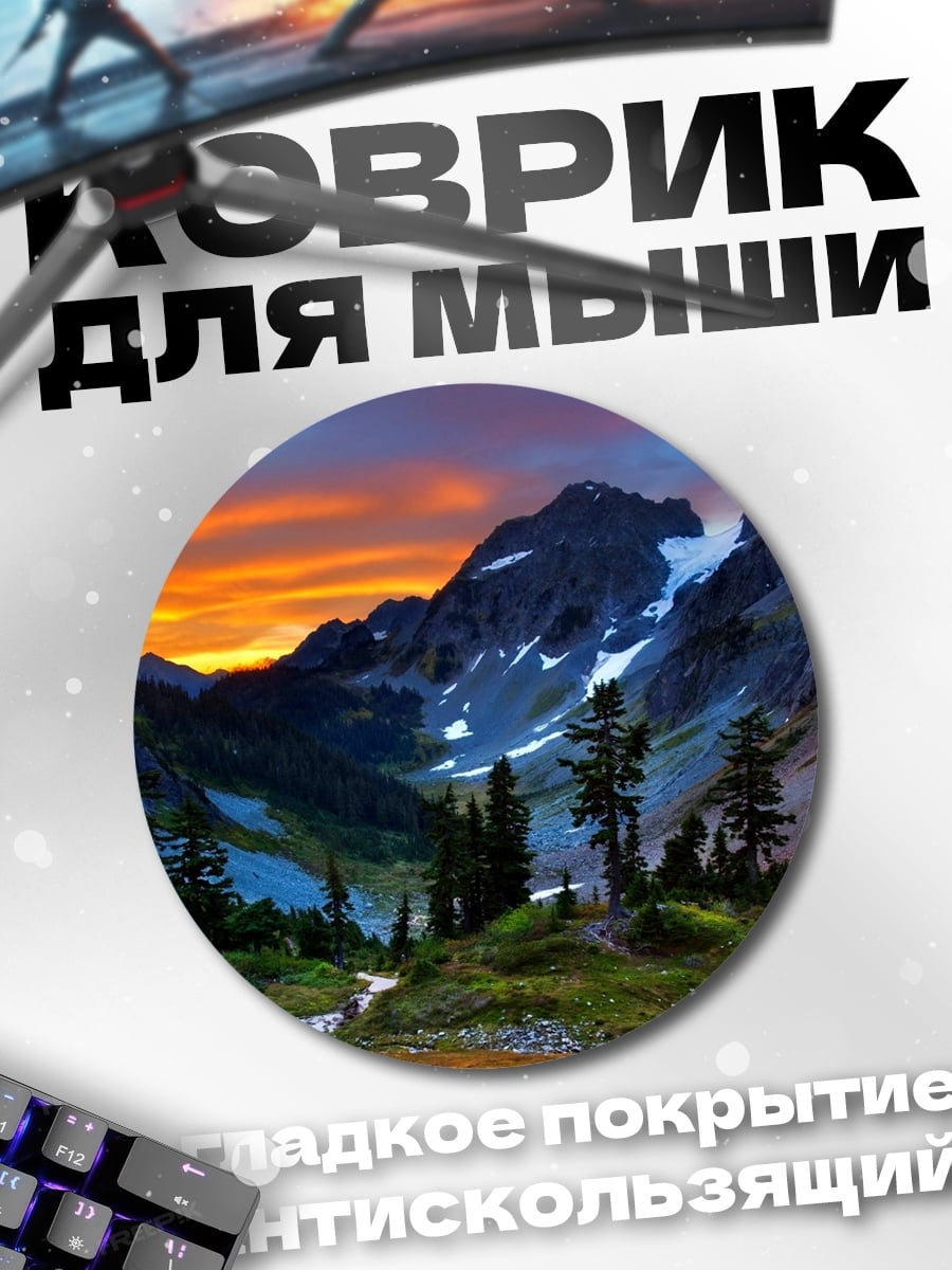 Коврик круглый горный закат