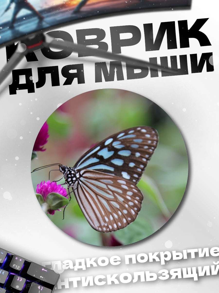 Коврик круглый бабочка на цветке