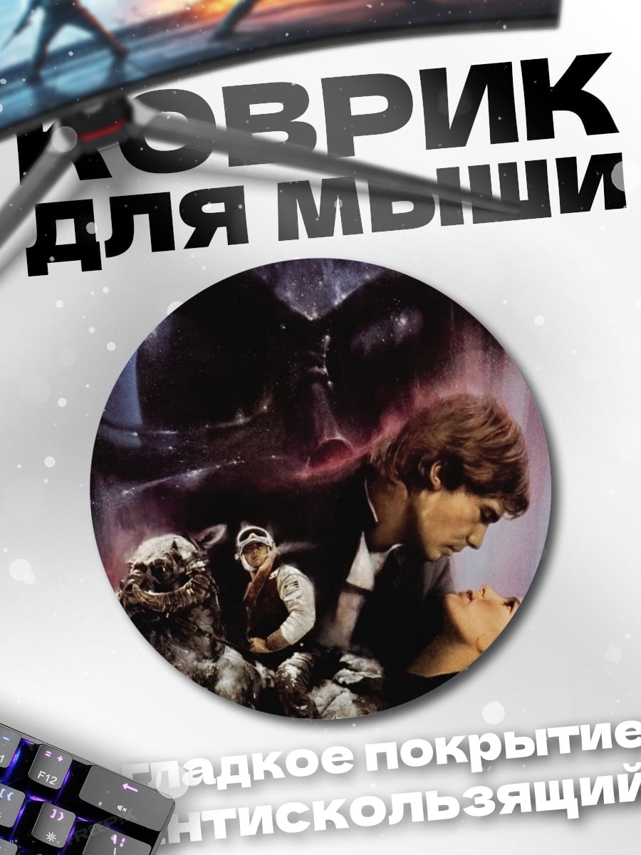 Коврик круглый звездные войны