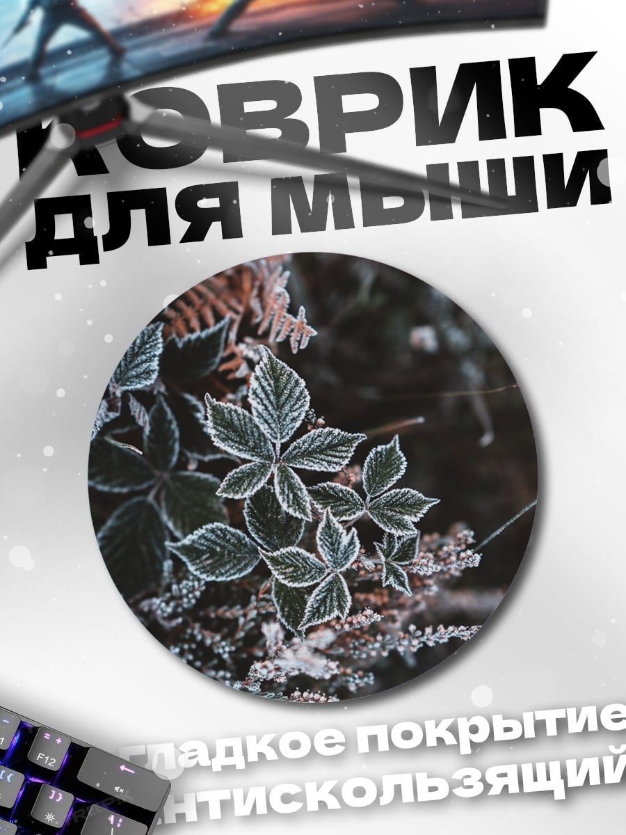 Коврик круглый морозные листья