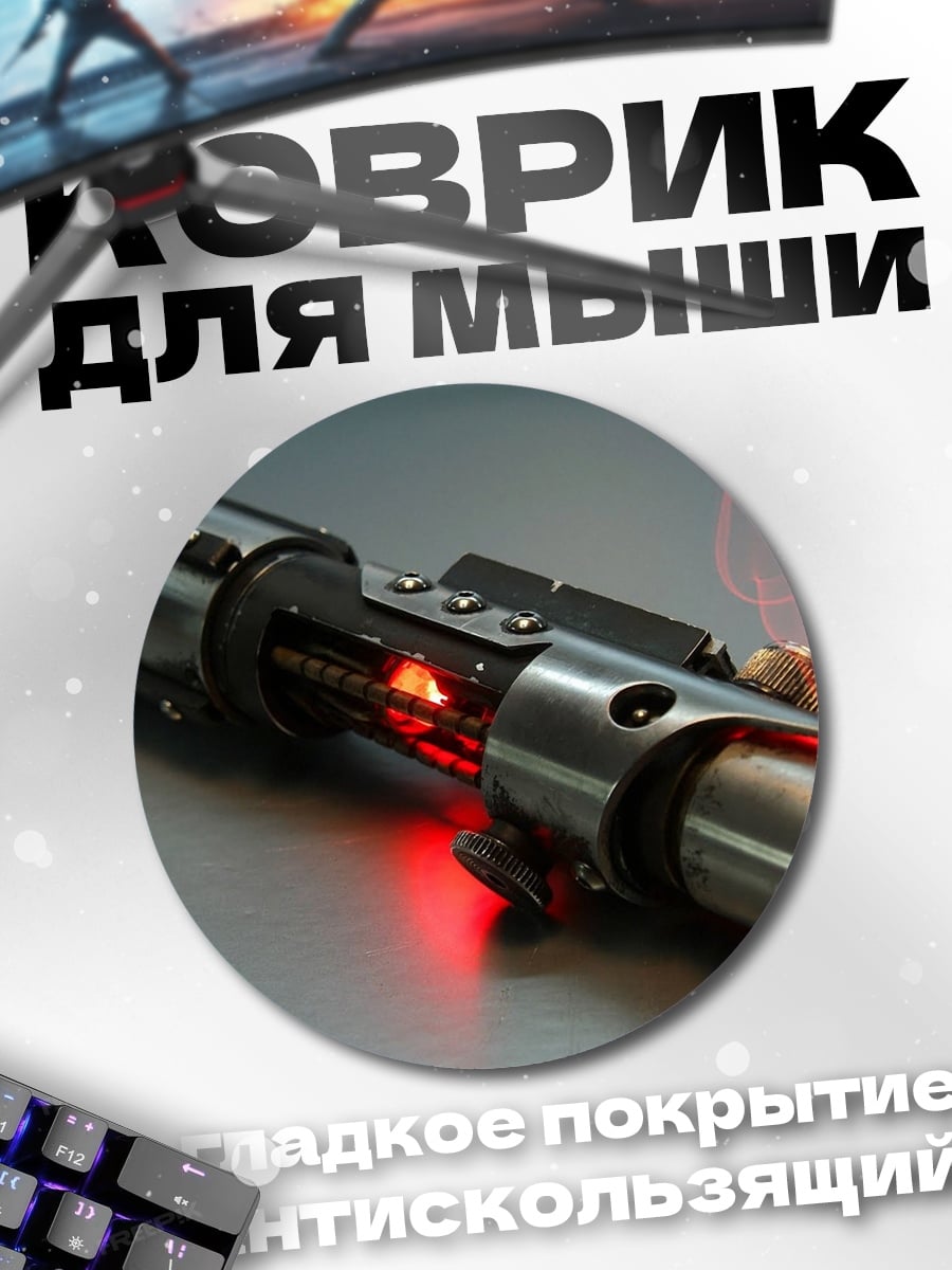 Коврик круглый красный световой меч