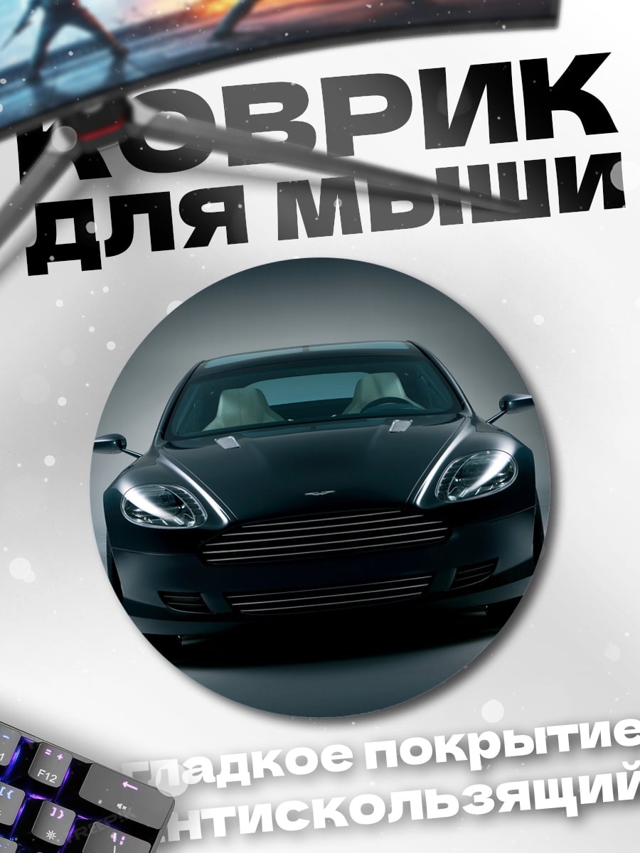 Коврик круглый черный спорткар