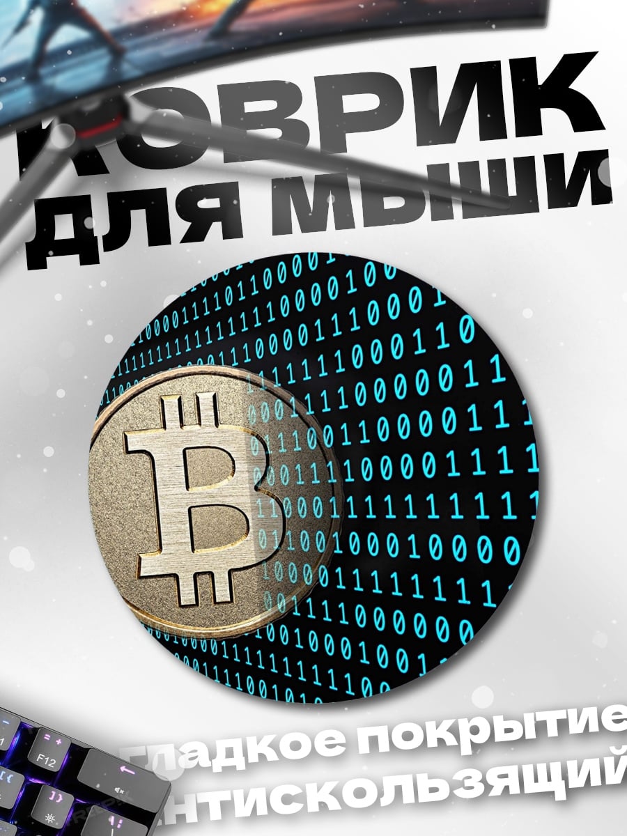 Коврик круглый биткоин код