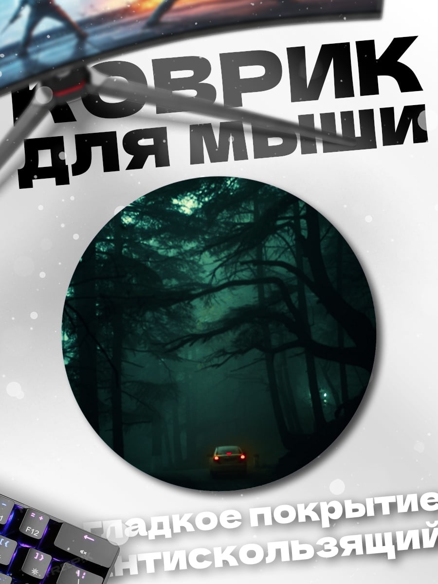 Коврик круглый Машина в туманном лесу