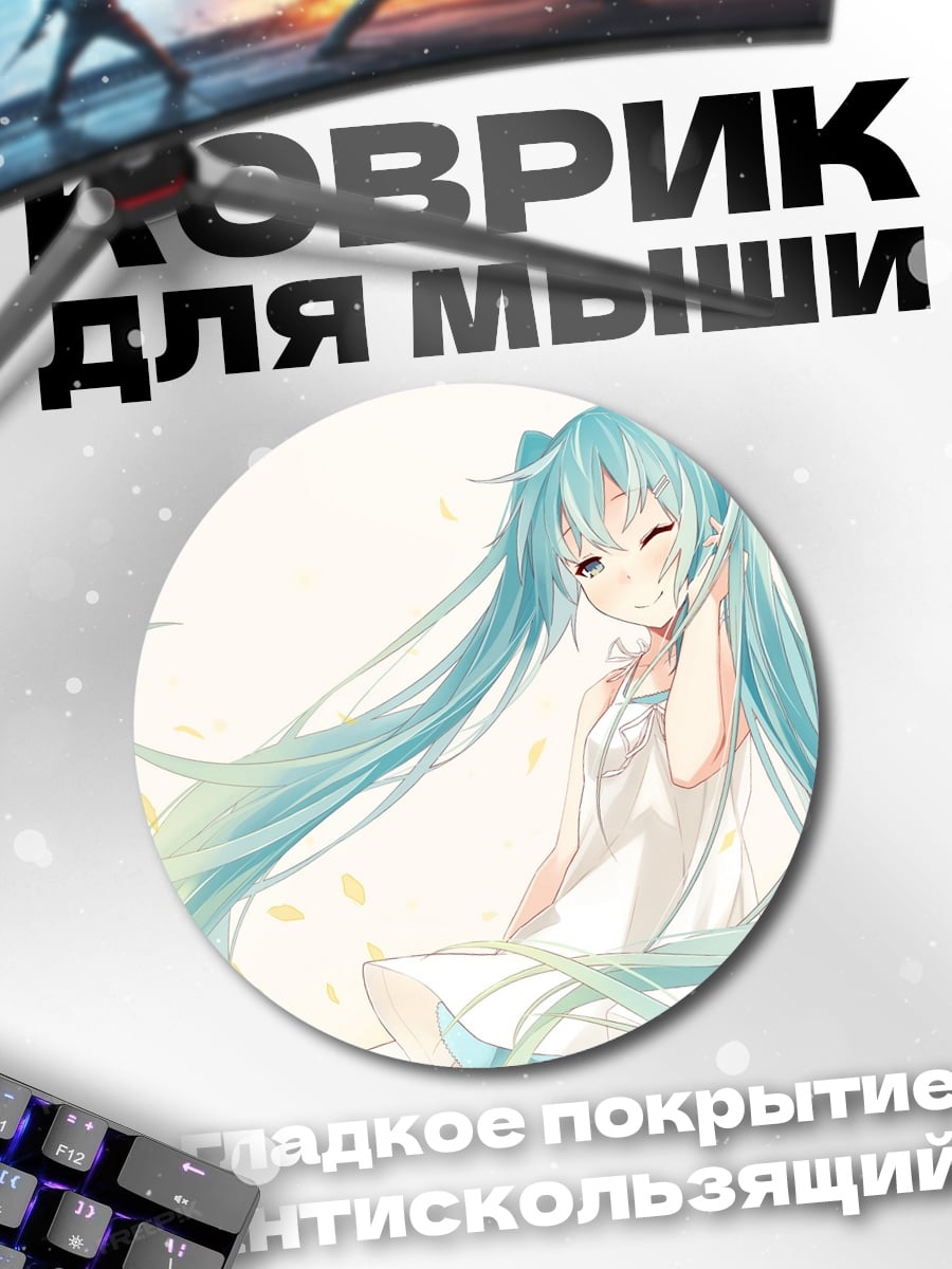 Коврик круглый Аниме девушка Мику