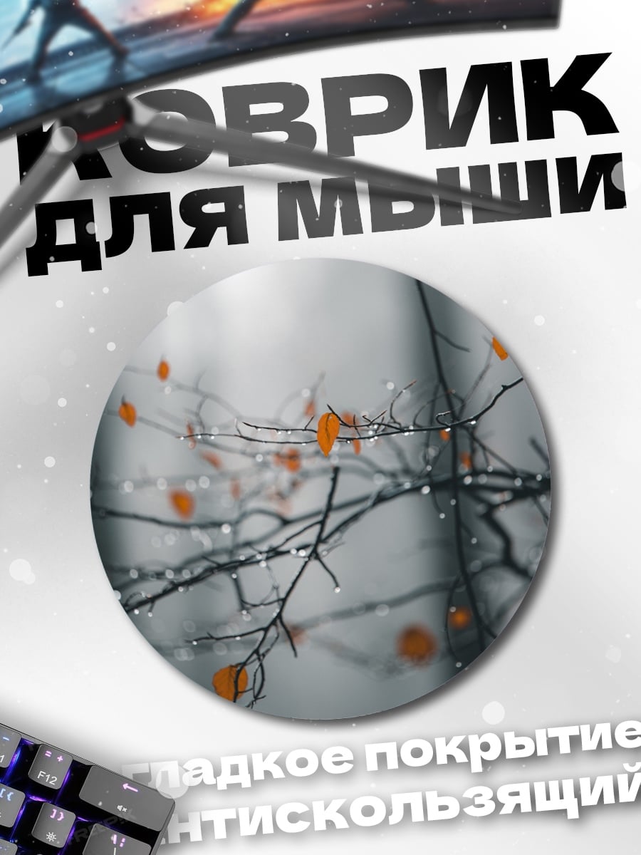 Коврик круглый Ветки с каплями