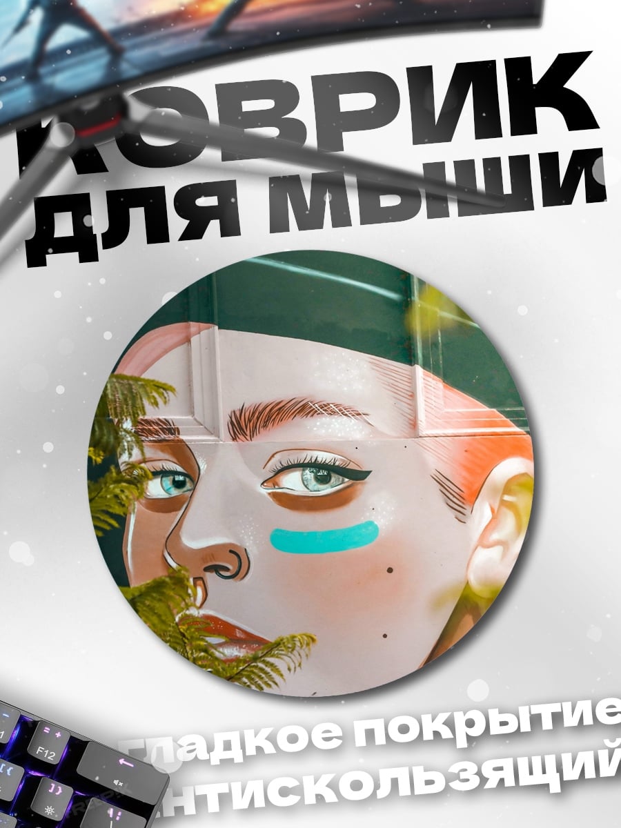 Коврик круглый Девушка граффити