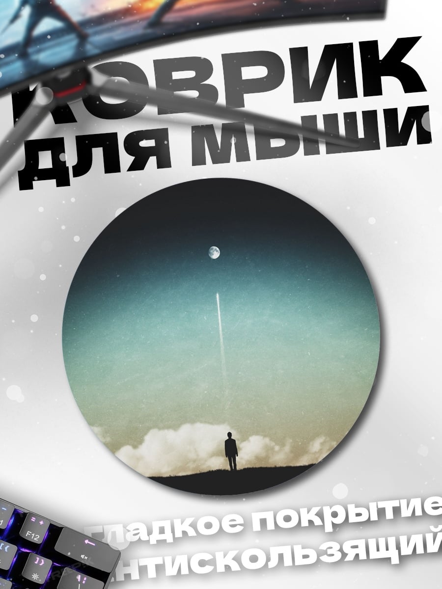 Коврик круглый Одинокий человек и луна
