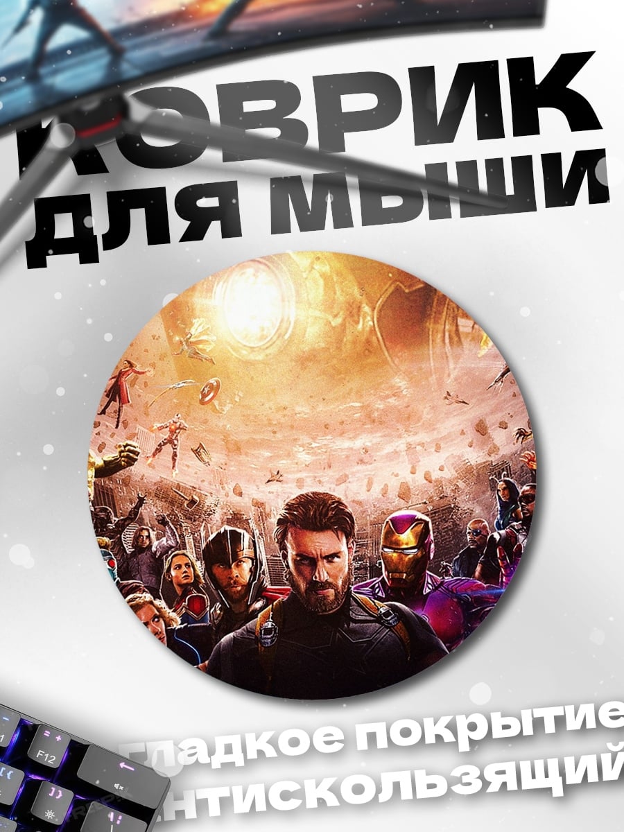 Коврик круглый Мстители финал битва