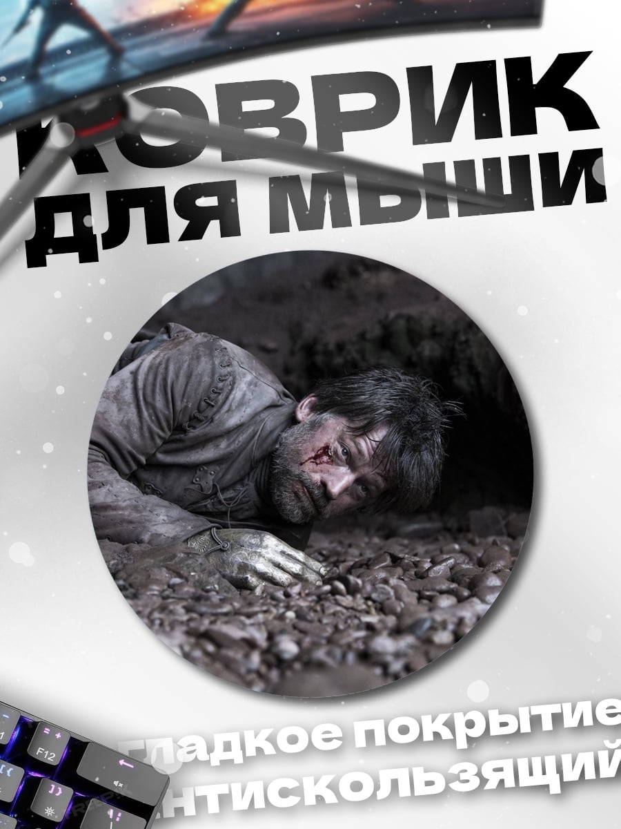 Коврик круглый Павший герой грязь