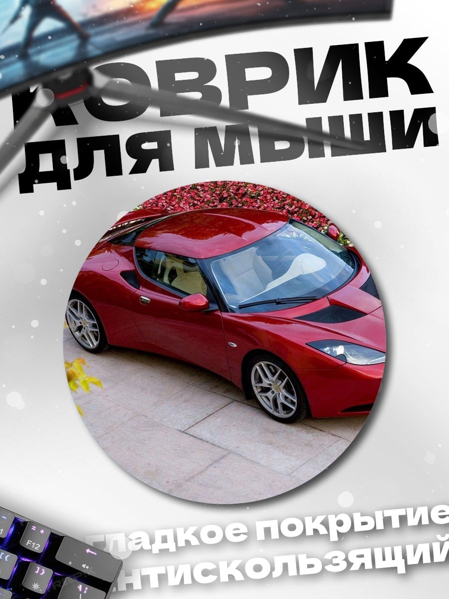 Коврик круглый Красный спорткар