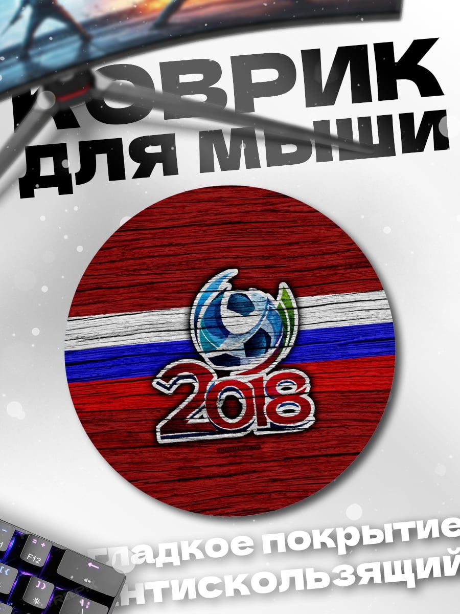 Коврик круглый Футбол 2018