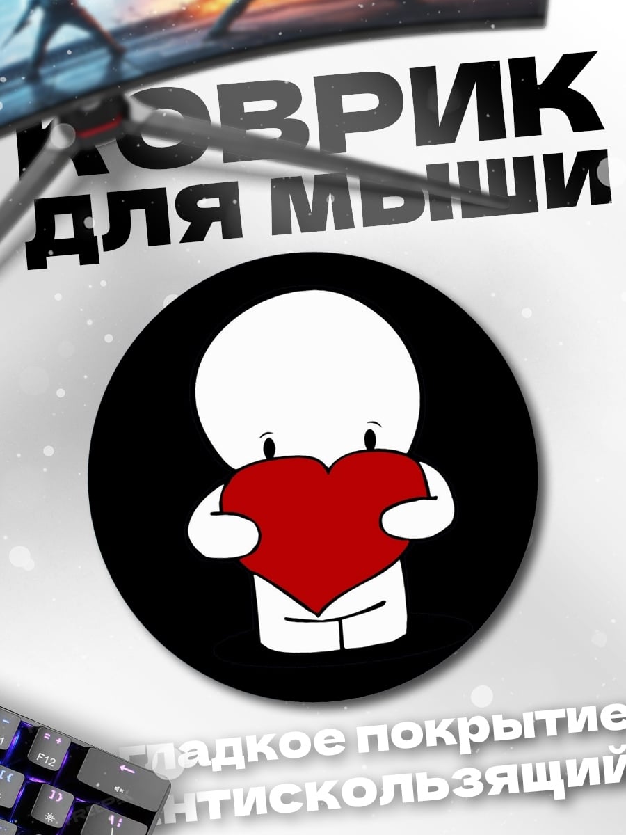 Коврик круглый Сердце в руках