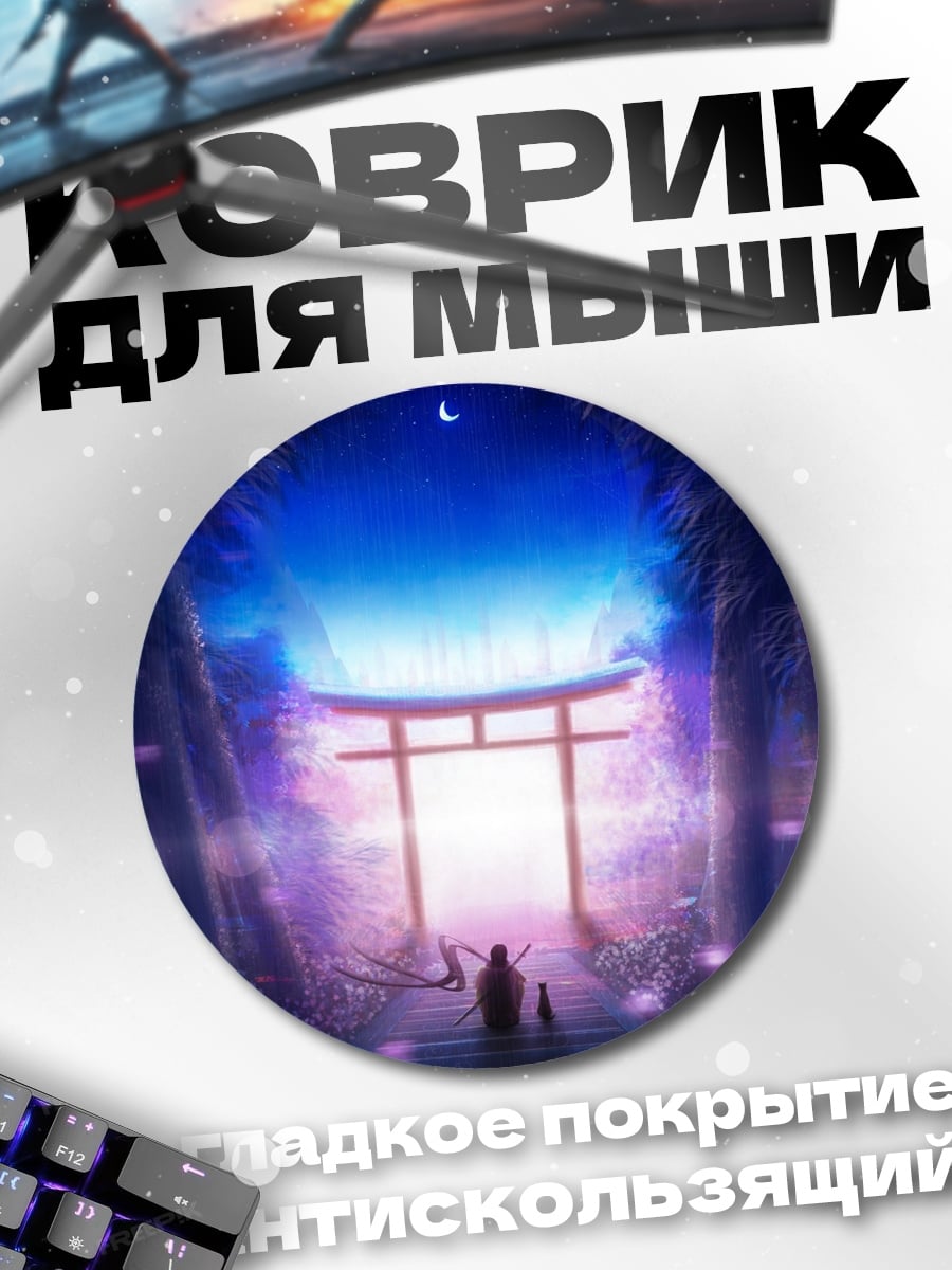 Коврик круглый Ворота в другой мир
