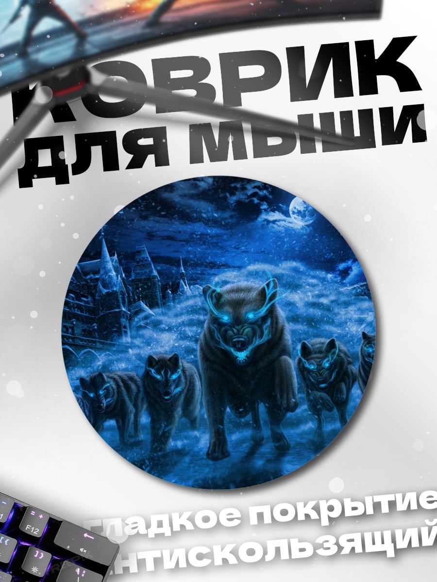 Коврик круглый Стая волков