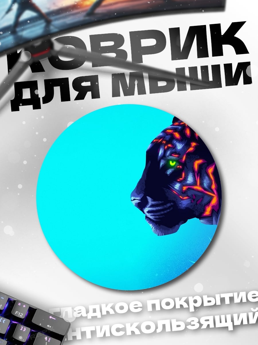 Коврик круглый Неоновый тигр