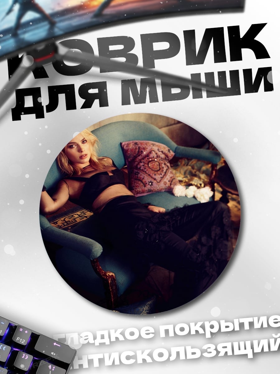 Коврик круглый Девушка на диване