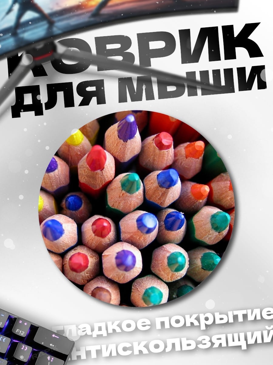 Коврик круглый цветные карандаши