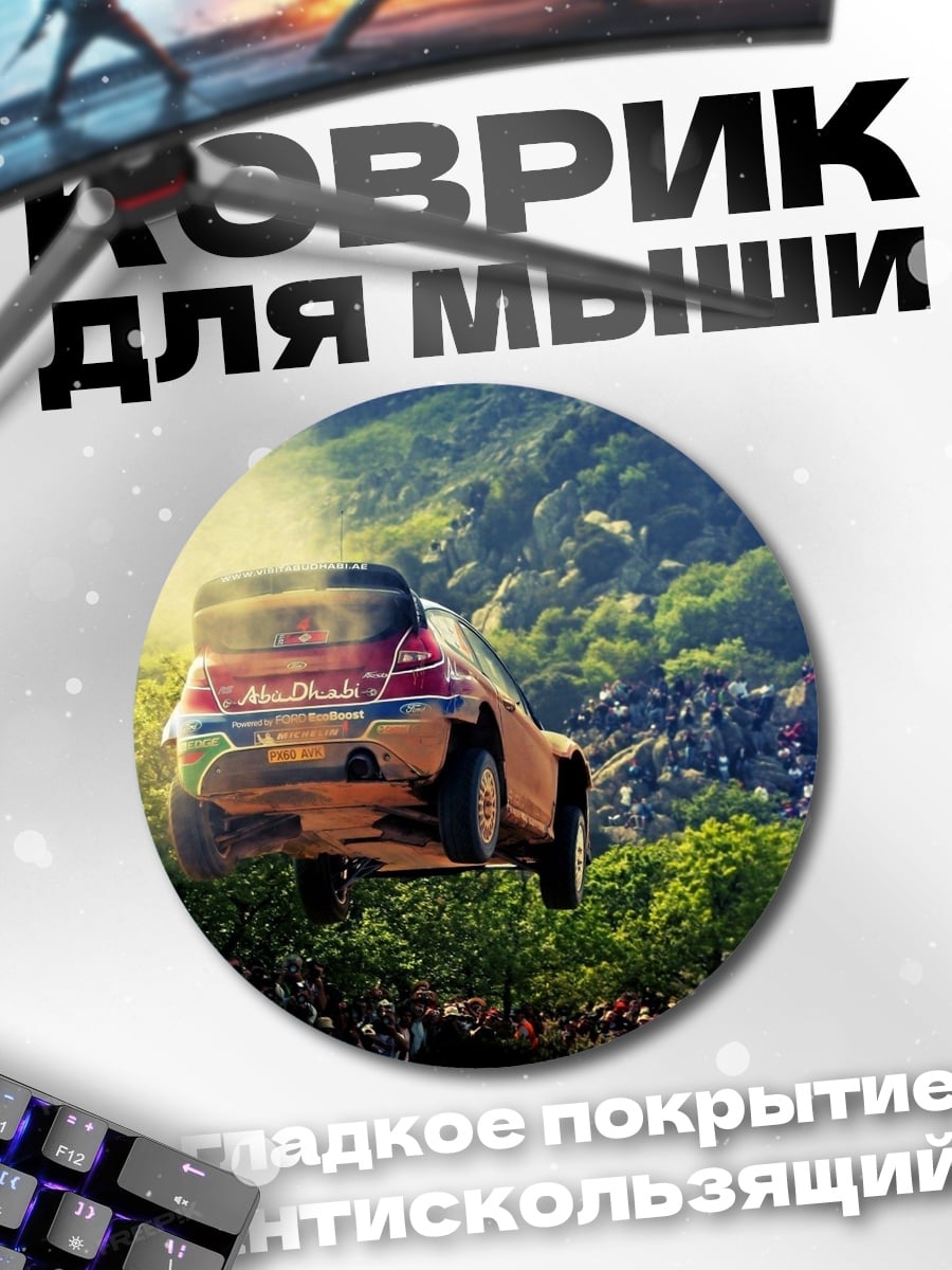 Коврик круглый раллийный прыжок