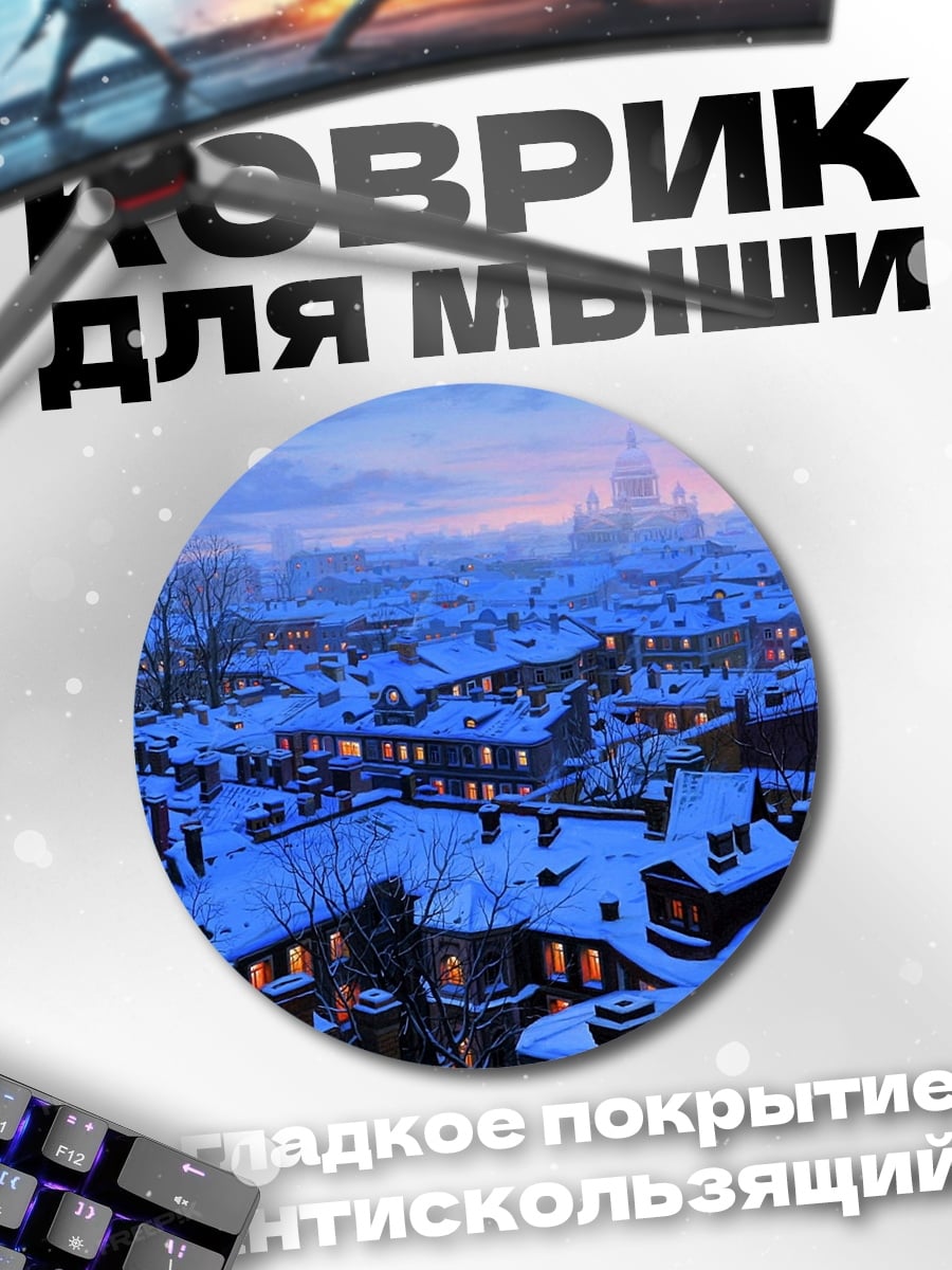 Коврик круглый зимний город