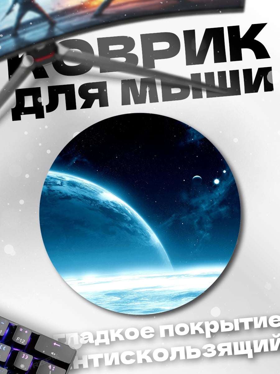 Коврик круглый Космическая синева планеты