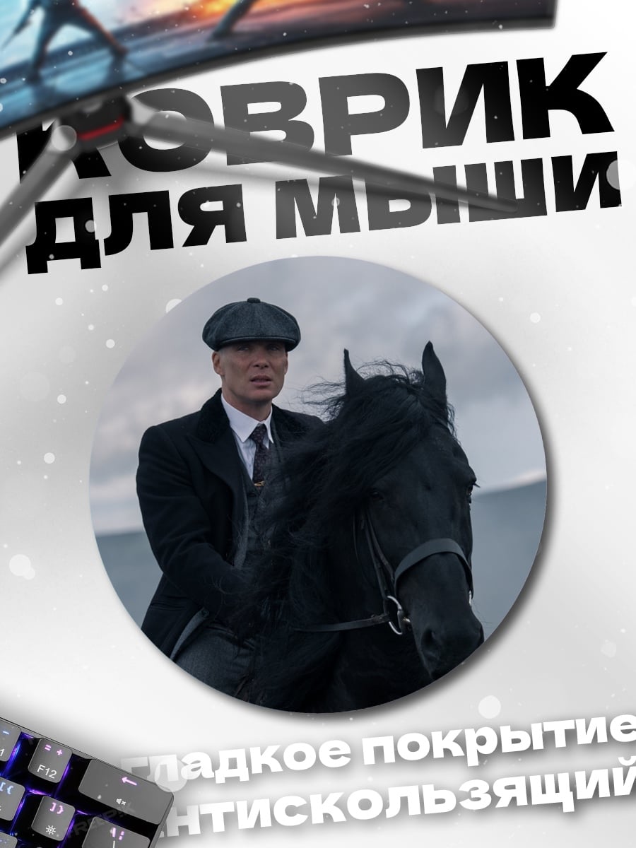 Коврик круглый Томми Шелби верхом