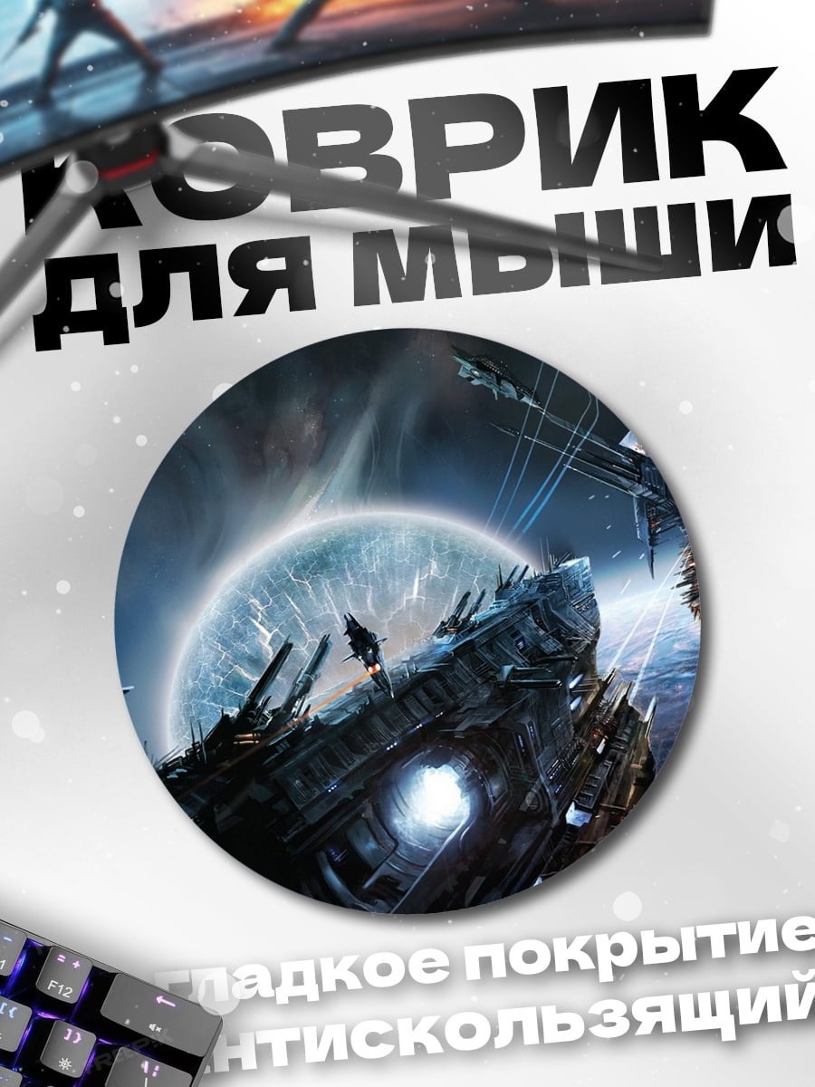 Коврик круглый Космическая битва флотов