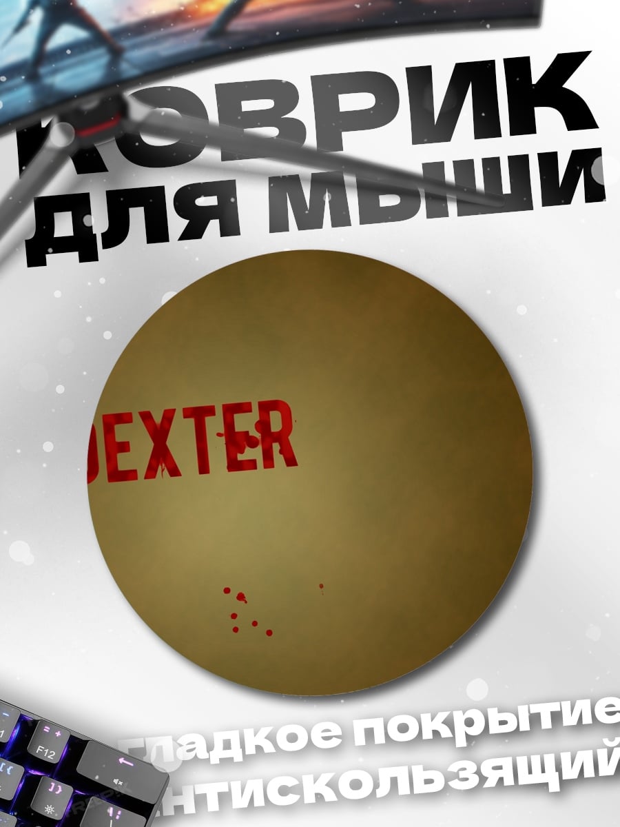 Коврик круглый Декстер