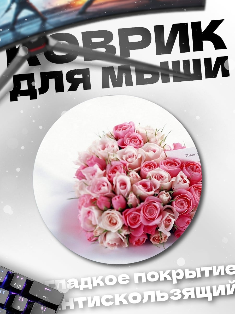 Коврик круглый Букет роз