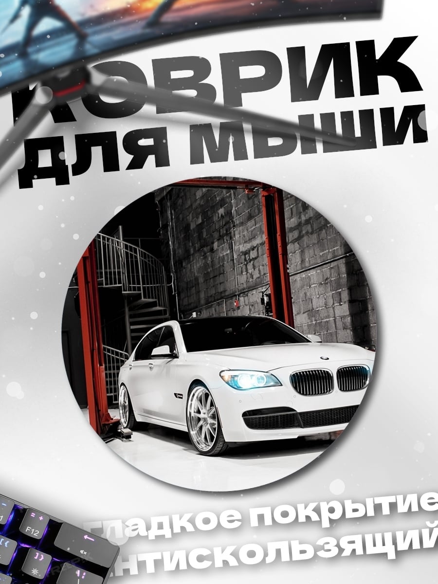 Коврик круглый Белый Седан BMW