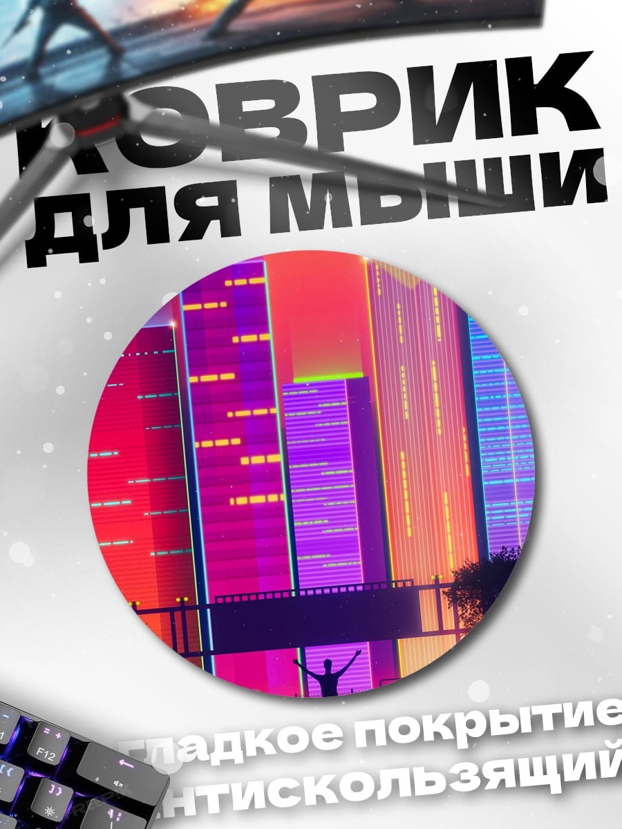 Коврик круглый Неоновый Городской Пейзаж