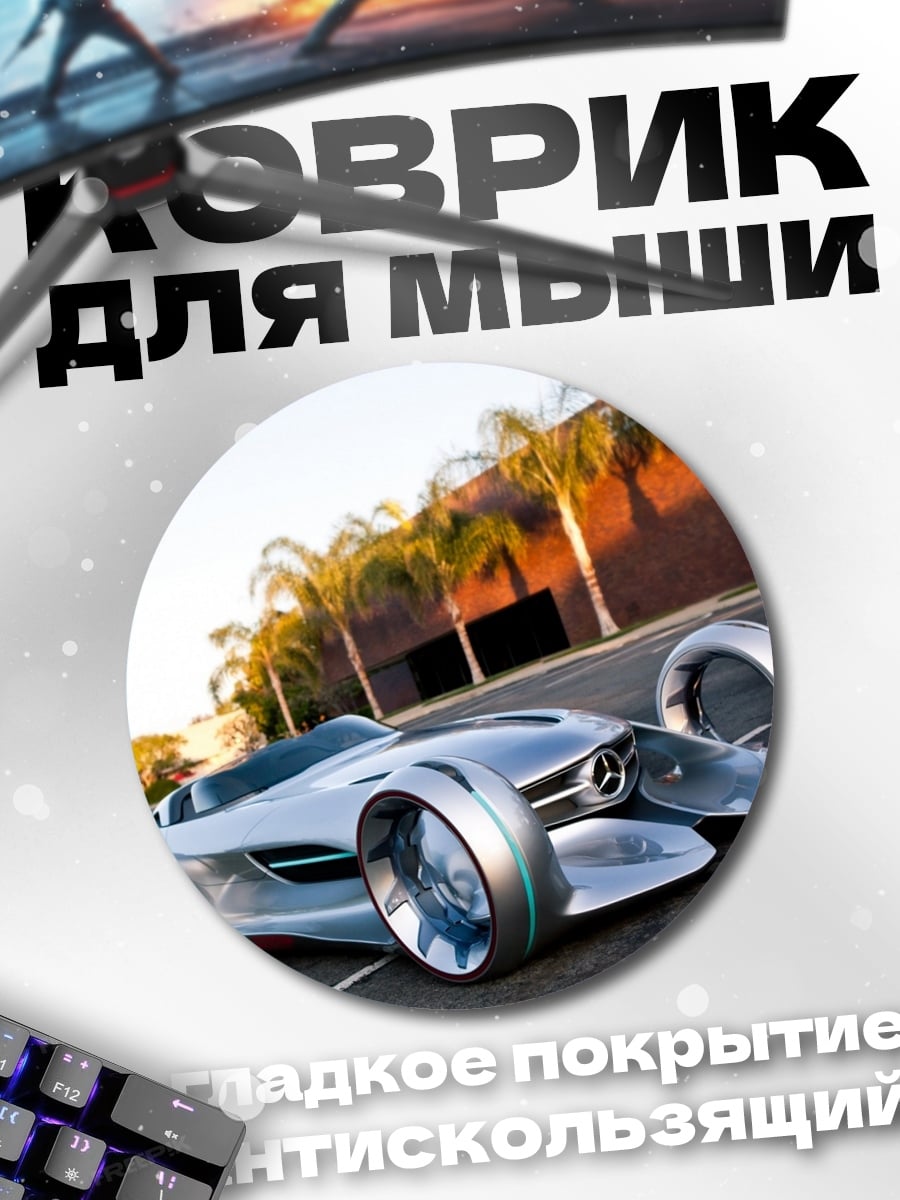 Коврик круглый Футуристичный Автомобиль Mercedes