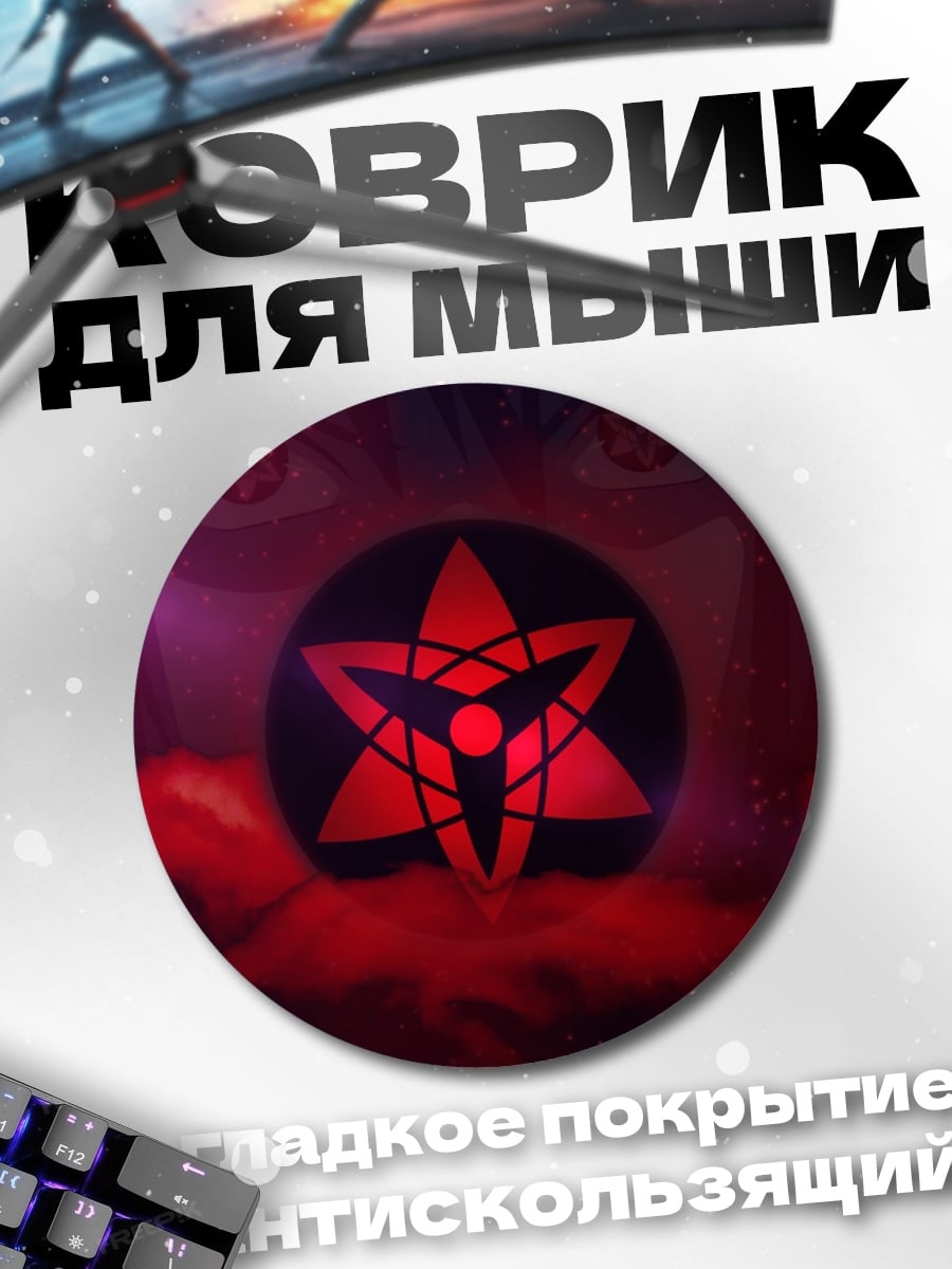 Коврик круглый Красный Шаринган Глаза