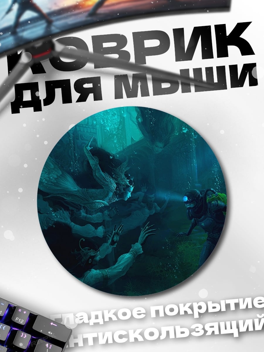 Коврик круглый Подводная охота на монстра