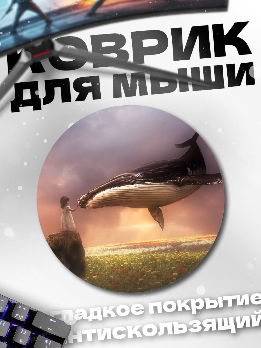 Коврик круглый Девочка и летающий кит