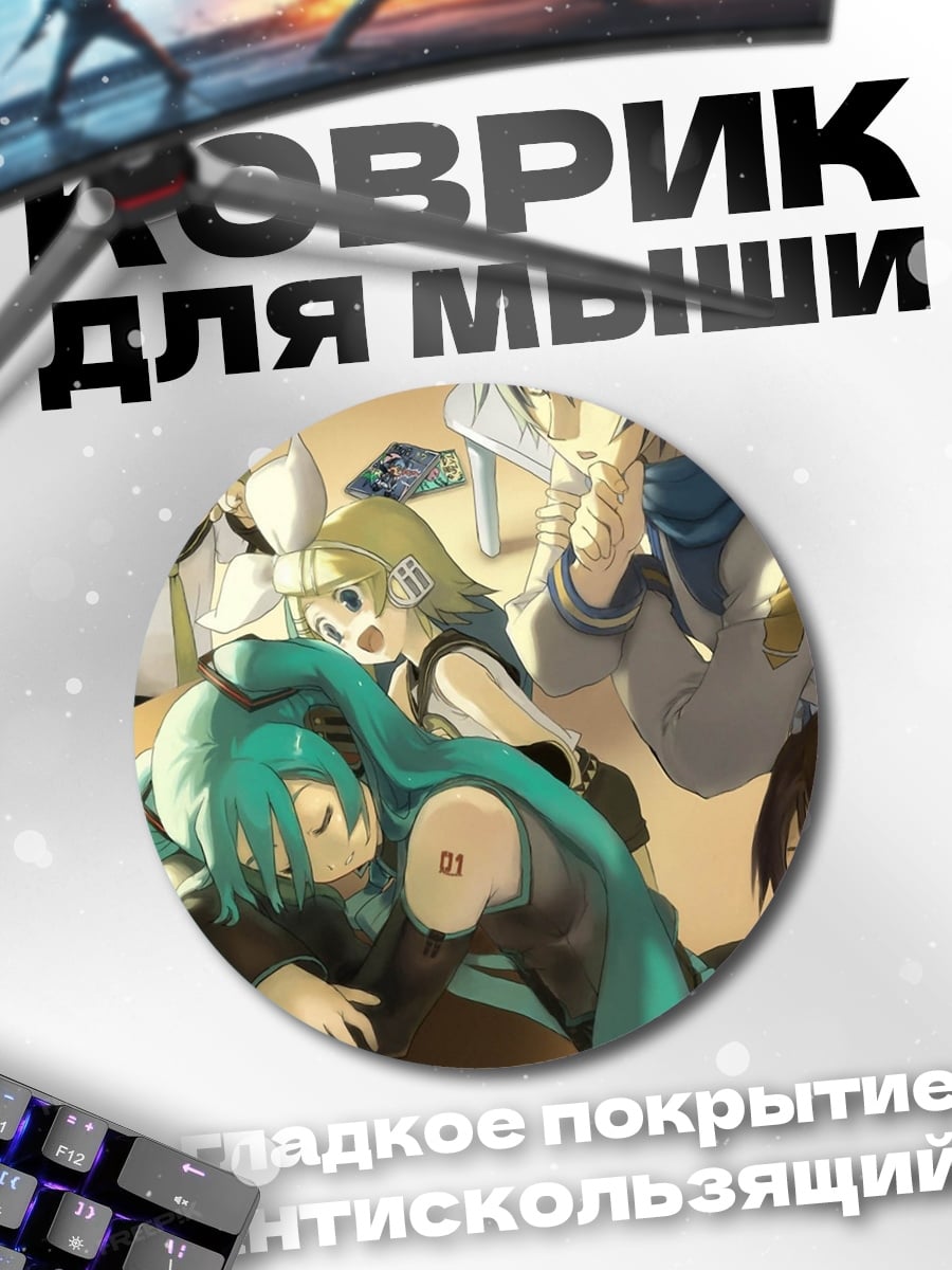 Коврик круглый Виртуальные друзья за компьютером