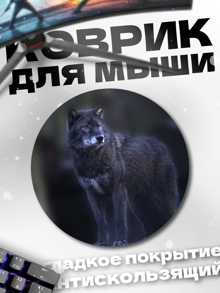 Коврик круглый Черный волк в лесу
